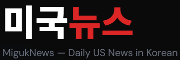 미국뉴스